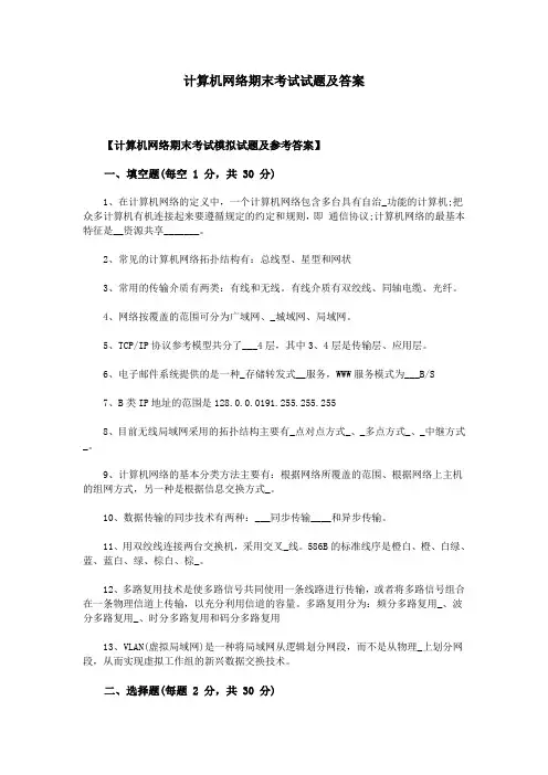 计算机网络期末考试试题及答案 2