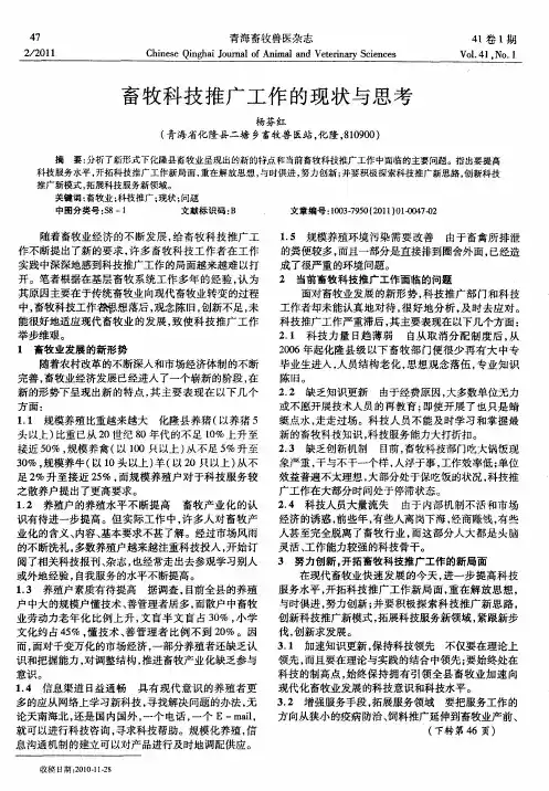 畜牧科技推广工作的现状与思考