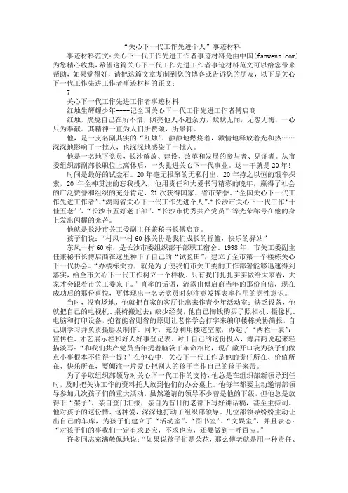 “关心下一代工作先进个人”事迹材料
