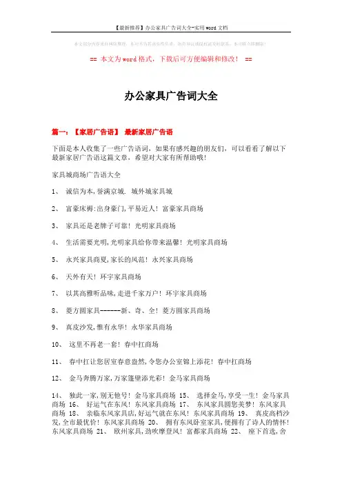 【最新推荐】办公家具广告词大全-实用word文档 (14页)