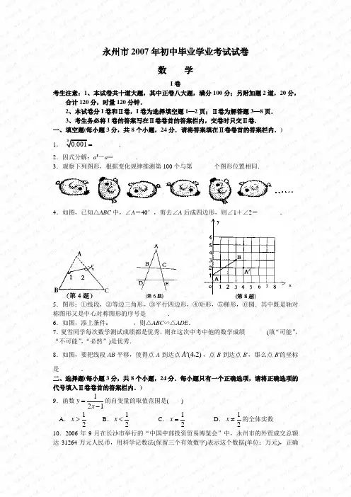 2007年湖南省永州市数学中考真题(word版含答案)
