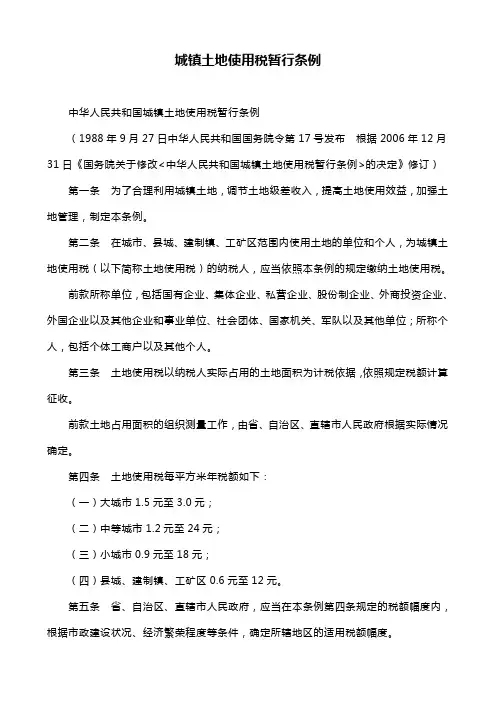 土地使用税暂行条例