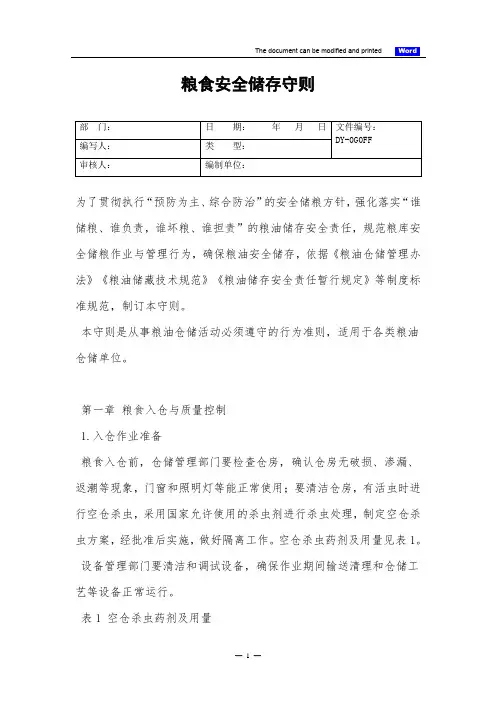 粮食安全储存守则(标准版)
