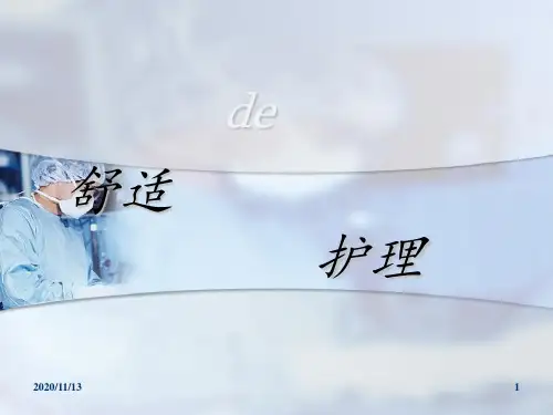 舒适护理 ppt课件