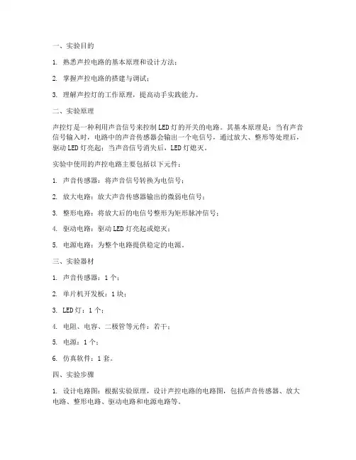 声控灯_实验报告
