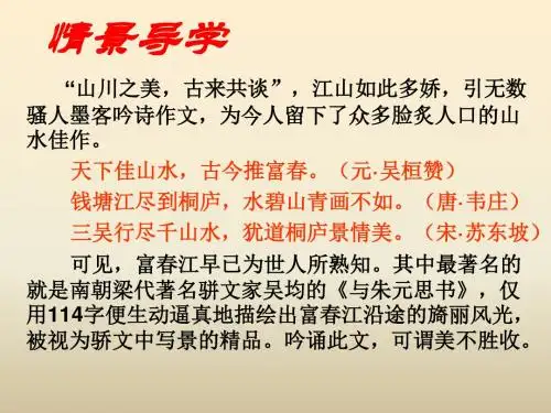 人教版八年级语文上册(2017部编版)课件·11《与朱元思书》 (共71张PPT)