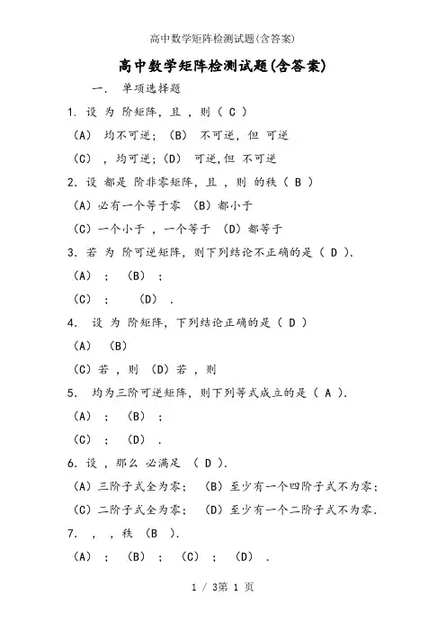 高中数学矩阵检测试题(含答案)
