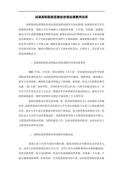 试谈高职院校思想政治理论课教学改革