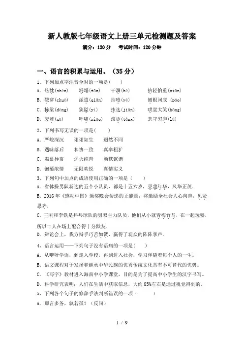 新人教版七年级语文上册三单元检测题及答案