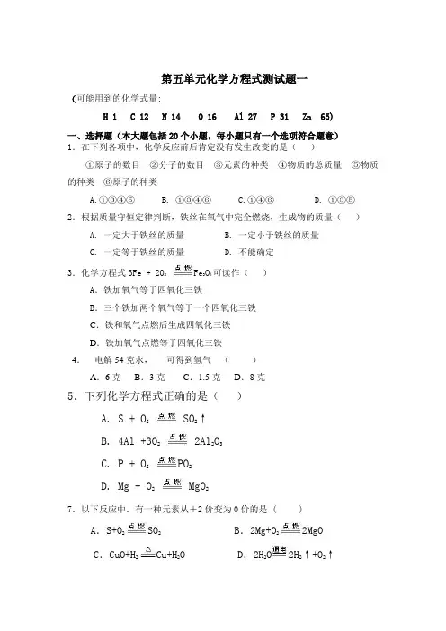 人教版初中化学第五单元化学方程式单元测试题及答案(一)