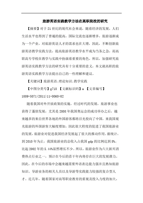 旅游英语实践教学方法在高职院校论文
