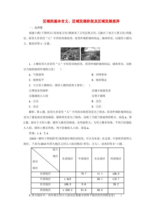 2020届高考地理(通用版)一轮复习第28讲区域的基本含义区域发展阶段及区域发展差异作业含解析