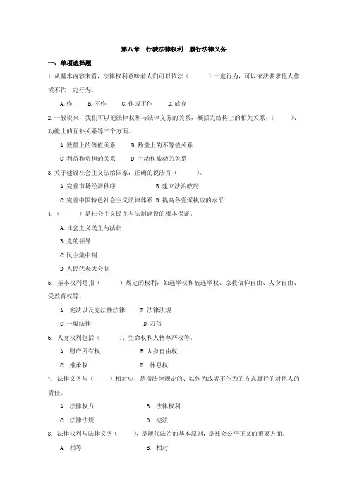 第八章  行驶法律权利  履行法律义务(15版试题库及答案)