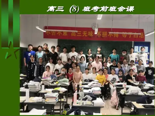 高考前最后一次班会课20200705