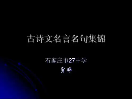 古诗文名言名句集锦