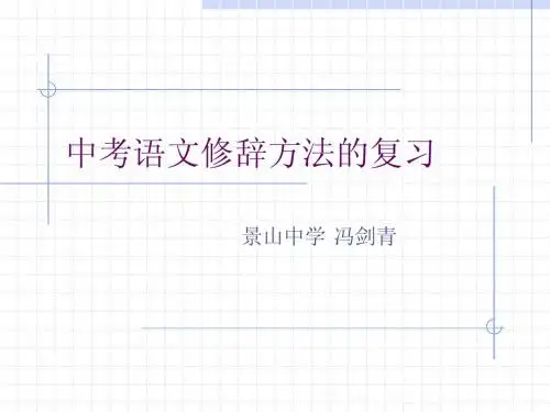 中考语文修辞方法的复习