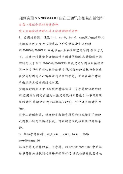 如何实现S7-200SMART自由口通讯