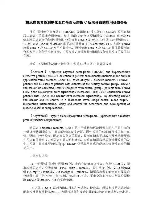 糖尿病患者检测糖化血红蛋白及超敏C反应蛋白的应用价值分析