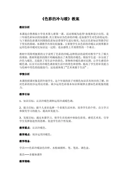 人教版小学美术四年级上册《色彩的冷与暖》课堂实录