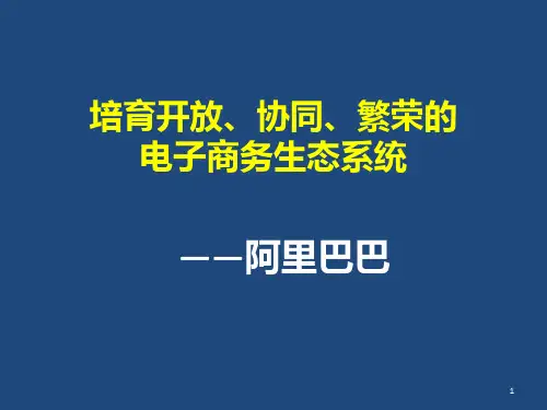 电子商务阿里巴巴介绍PPT课件