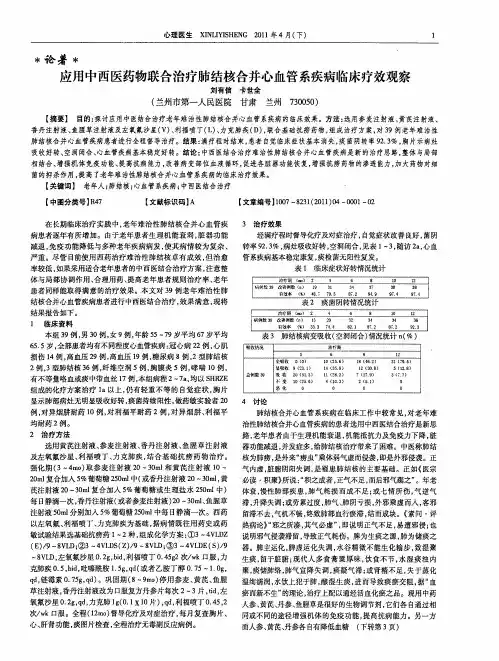 应用中西医药物联合治疗肺结核合并心血管系疾病临床疗效观察