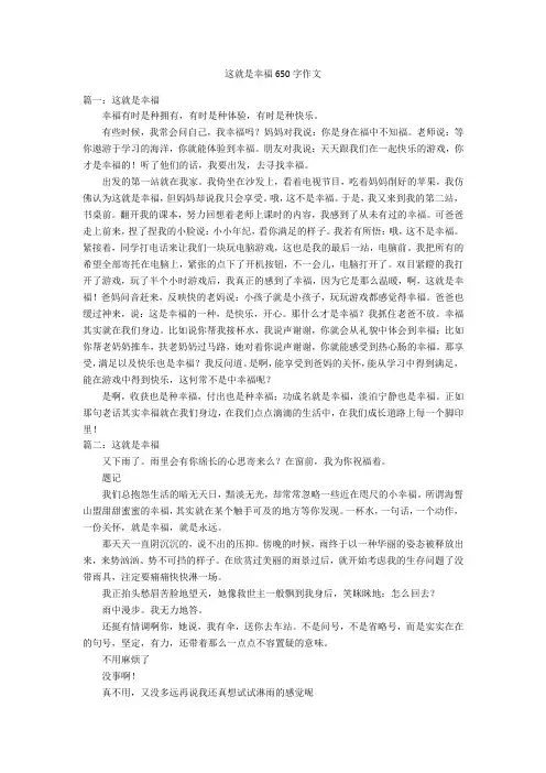 这就是幸福650字优秀作文作文