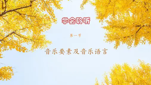 高中音乐鉴赏新教材 人音版 第一单元 第1节 音乐要素和音乐语言 课件(共28张PPT)