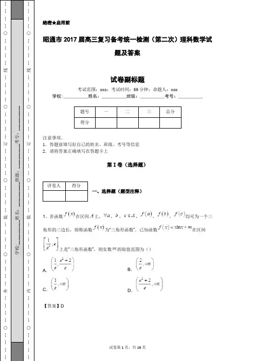 昭通市2017届高三复习备考统一检测(第二次)理科数学试题及答案