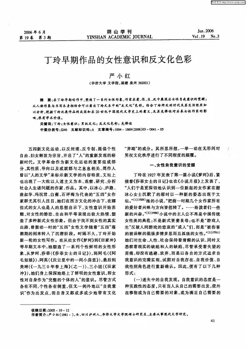 丁玲早期作品的女性意识和反文化色彩
