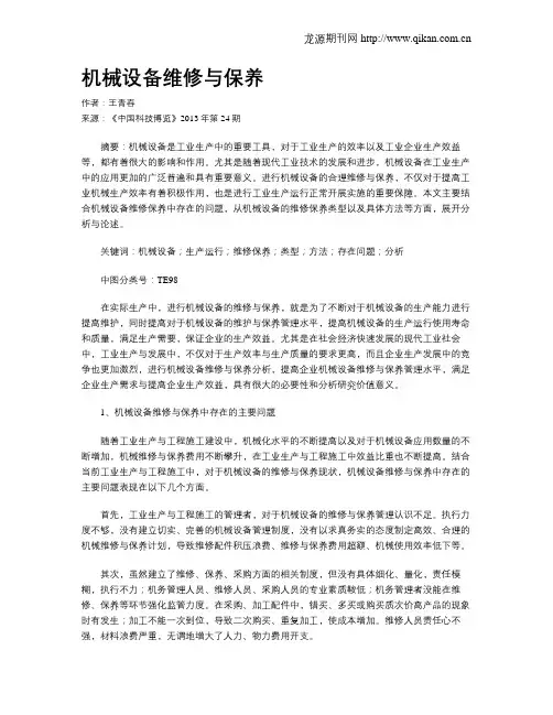 机械设备维修与保养