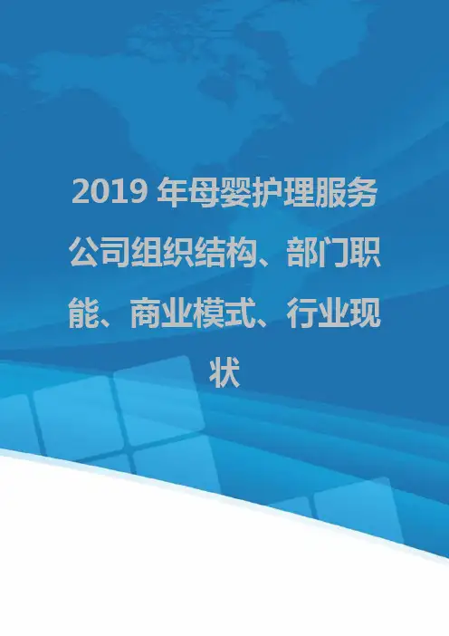 2019年母婴护理服务公司组织结构、部门职能、商业模式、行业现状