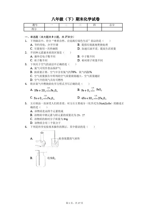 浙江省金华市八年级(下)期末化学试卷 
