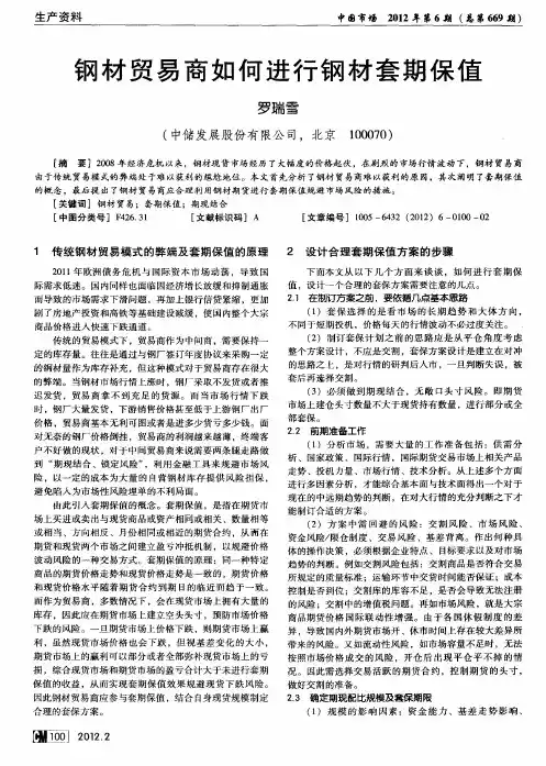 钢材贸易商如何进行钢材套期保值
