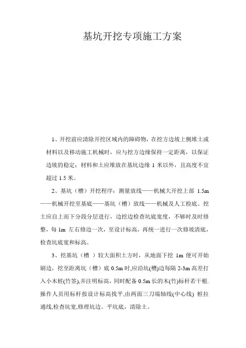 基坑开挖专项施工方案