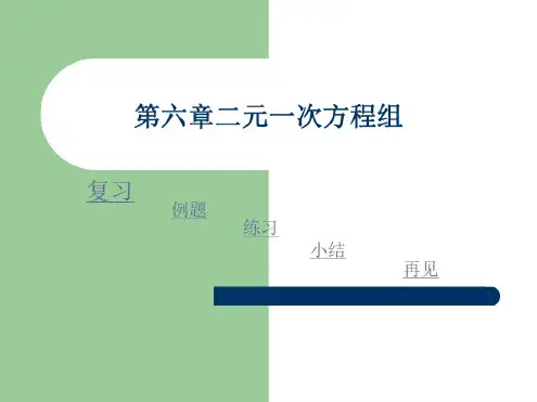 数学：6.6《第六章复习》课件(北京课改版七年级下)