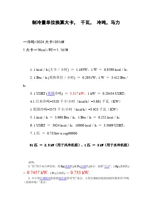 制冷量单位换算大卡, 千瓦, 冷吨,马力