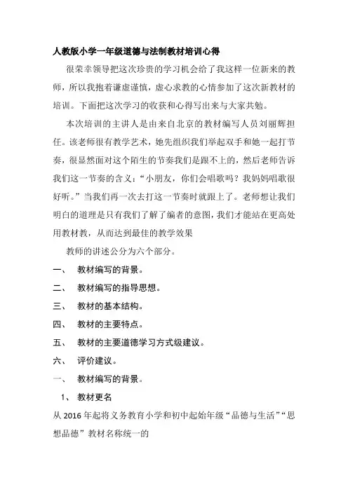 人教版小学一年级道德与法制教材培训心得