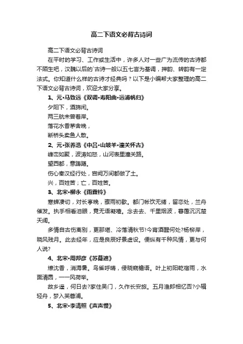 高二下语文必背古诗词