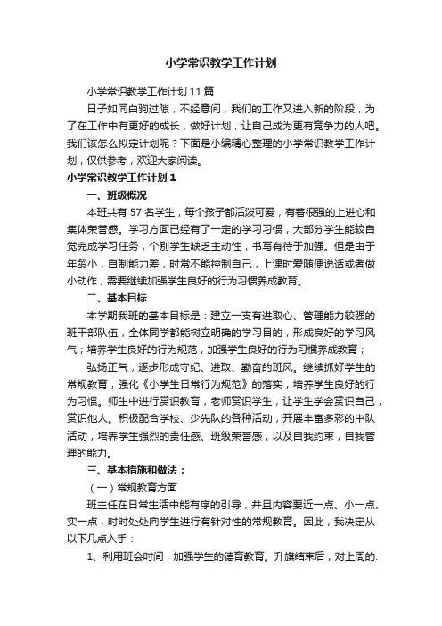 小学常识教学工作计划 2