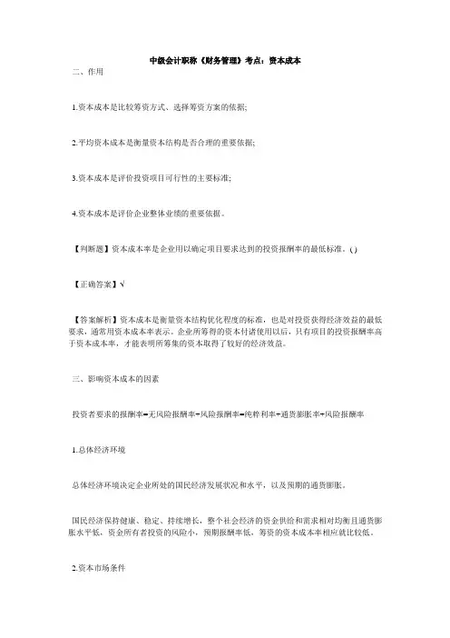 中会计职称《财务管理》考点：资本成本