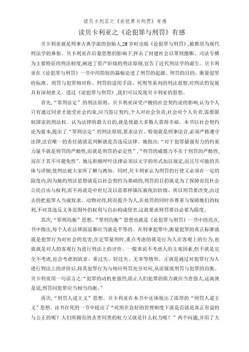 读贝卡利亚之《论犯罪与刑罚》有感