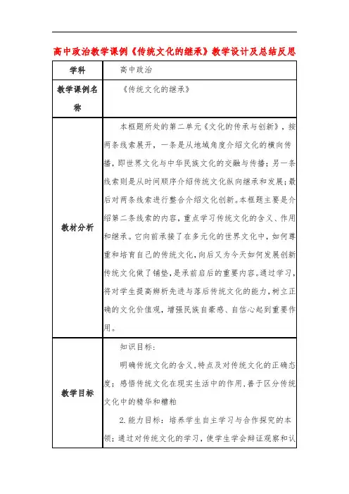 高中政治教学课例《传统文化的继承》课程思政核心素养教学设计及总结反思