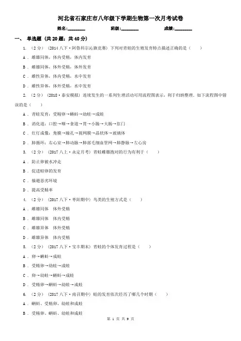 河北省石家庄市八年级下学期生物第一次月考试卷