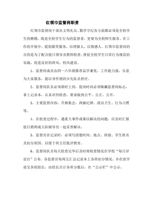 红领巾监督岗职责