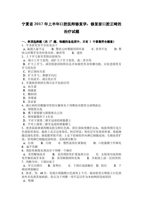 宁夏省2017年上半年口腔医师修复学：修复前口腔正畸的治疗试题