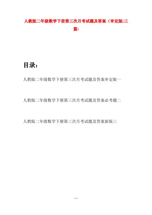 人教版二年级数学下册第三次月考试题及答案审定版(三篇)