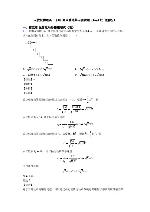人教版物理高一下册 期末精选单元测试题(Word版 含解析)