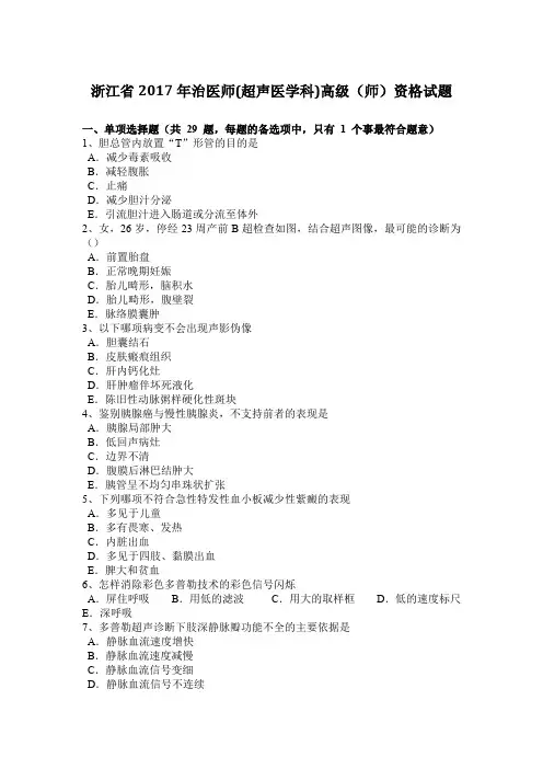浙江省2017年治医师(超声医学科)高级(师)资格试题