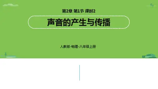 人教版物理八年级上册第2章第1节声音的产生与传播 (23张PPT)