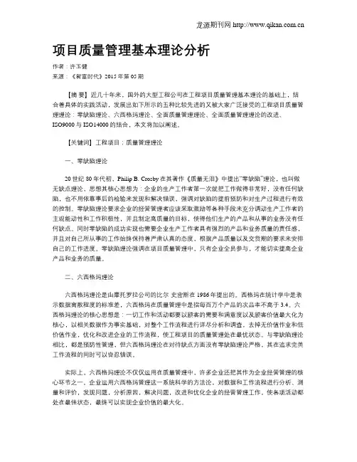 项目质量管理基本理论分析